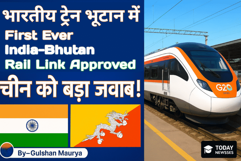 भारत-भूटान पहली रेल लिंक को मंजूरी: चीन को रणनीतिक जवाब