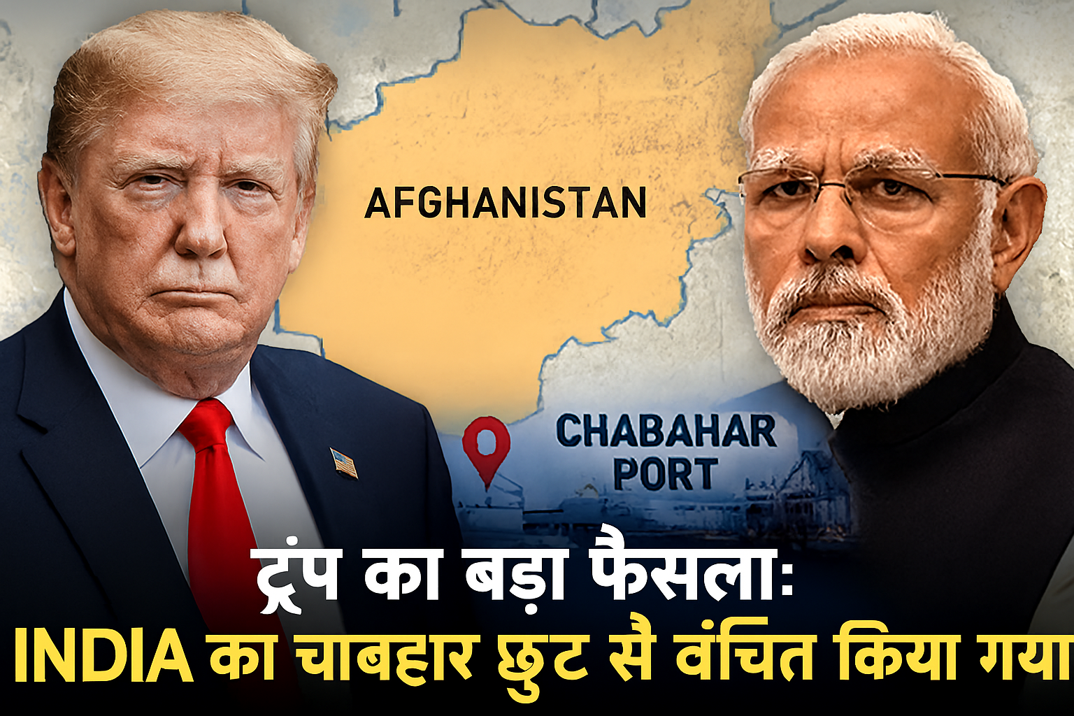 ट्रंप और मोदी के बीच चाबहार पोर्ट विवाद पर आधारित न्यूज़ ग्राफk