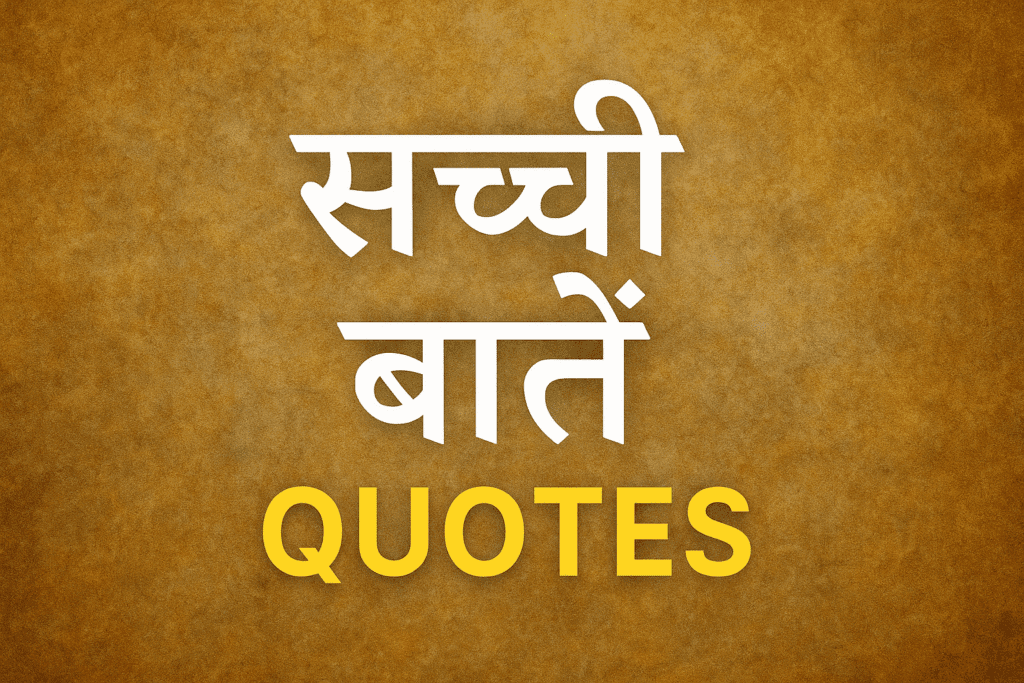 Sacchi Baatein Quotes