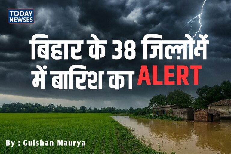 बिहार में बाढ़ और बारिश का अलर्ट - 38 जिलों में चेतावनी, किसान की फसल पर असर