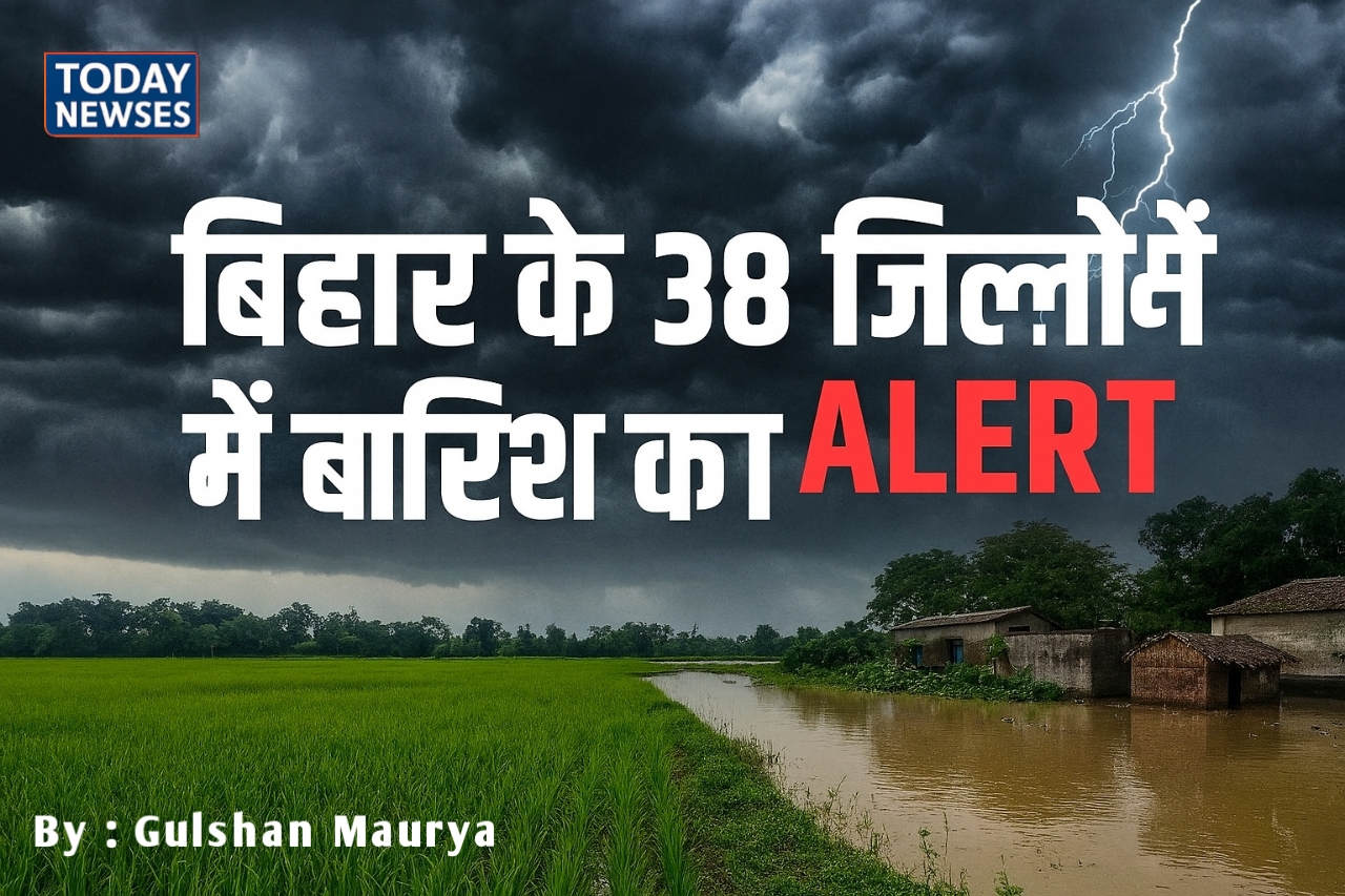 बिहार में बाढ़ और बारिश का अलर्ट - 38 जिलों में चेतावनी, किसान की फसल पर असर