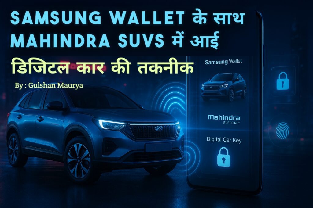 Mahindra और Samsung ने भारत में पहली बार डिजिटल कार