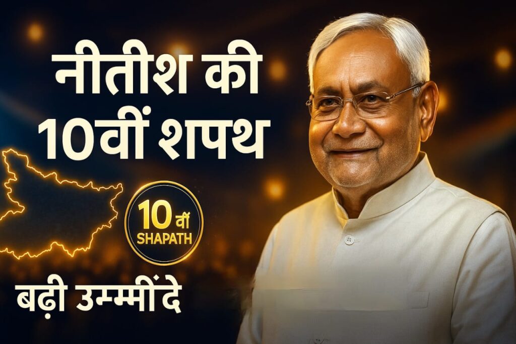 Nitish Kumar की 10वीं शपथ: बिहार की राजनीति में नया रिकॉर्ड। गांधी मैदान के Shocking Facts, VIP सुरक्षा और भीड़ की वो सच्चाई जो मीडिया छुपाता है!