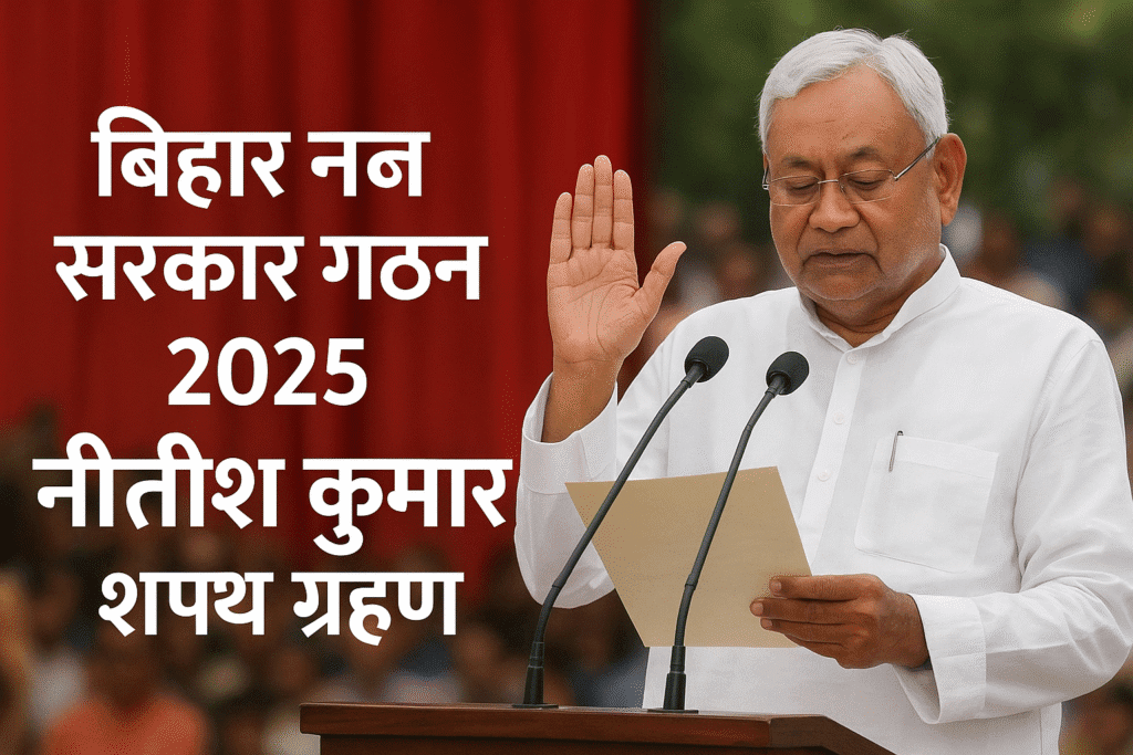 बिहार में नई सरकार