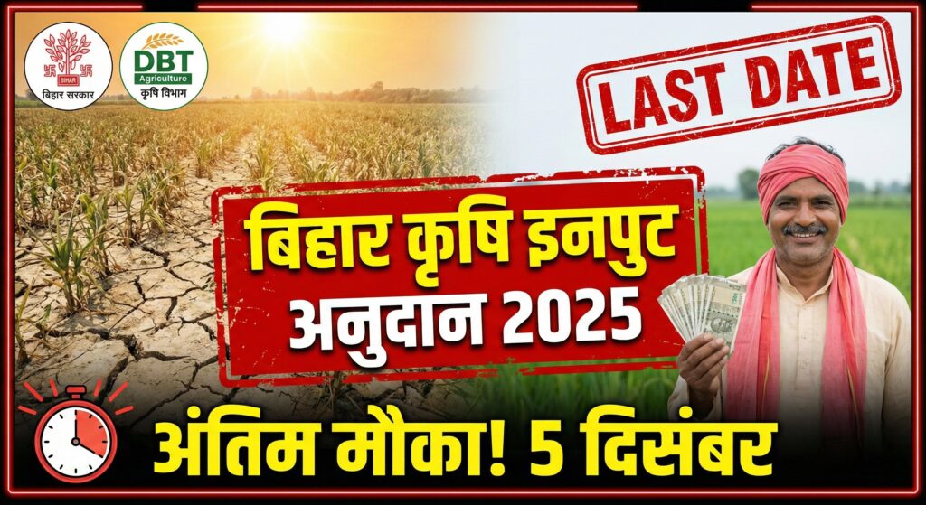 bihar-krishi-input-anudan-2025-last-date-apply-1024x559.jpg