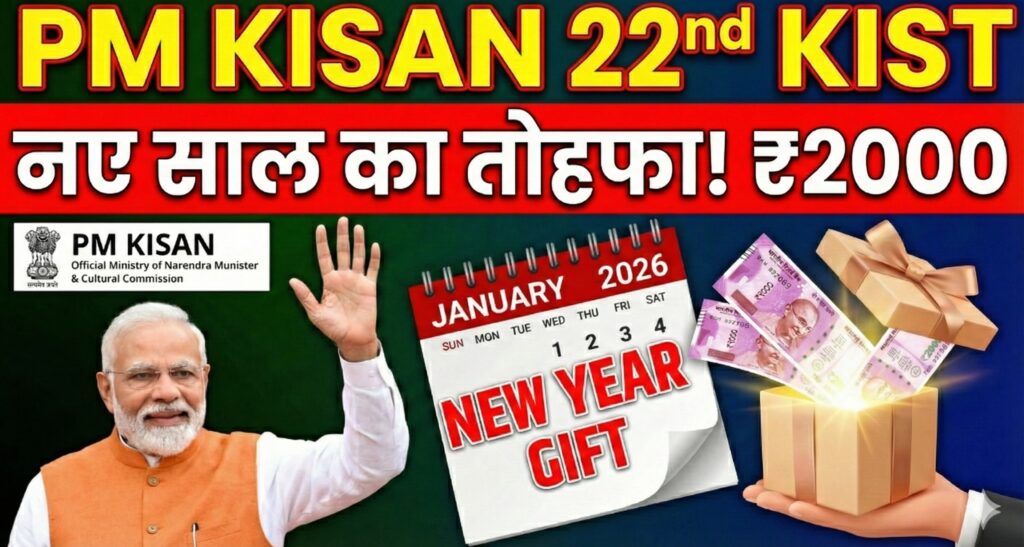 pm-kisan-22nd-installment-date-2026-new-year-gift-1-1024x547.jpg
