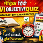 Matric Hindi best vvi question