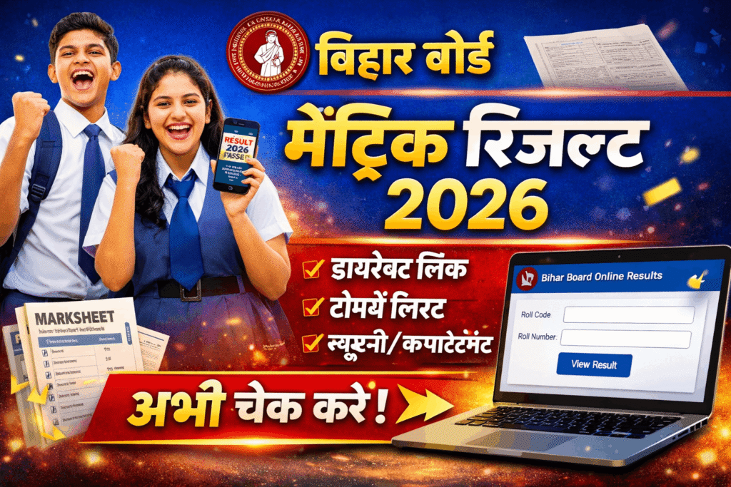 मैट्रिक रिजल्ट 2026