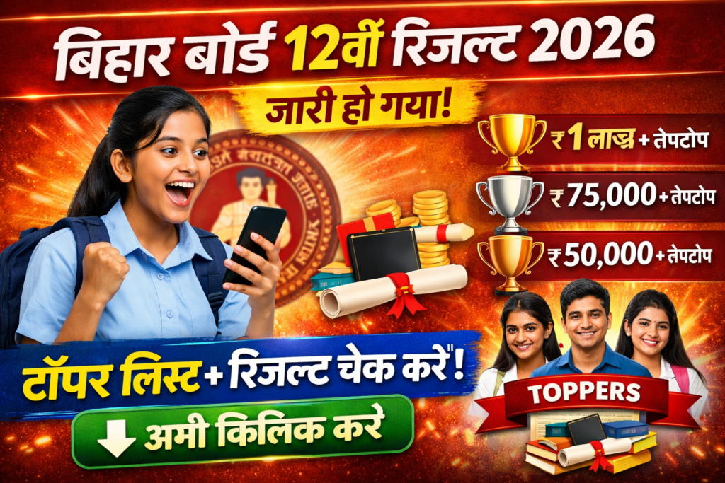 Bihar board 12th result 2026